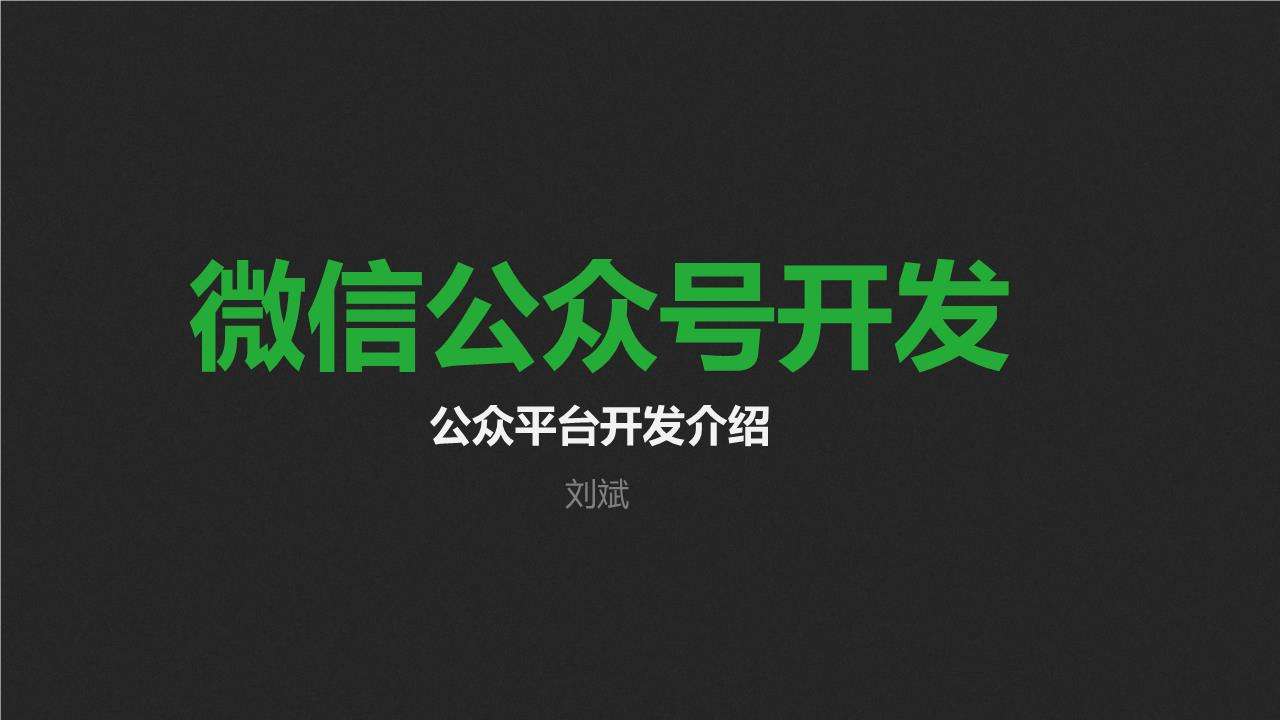 微信公众号开发curl
