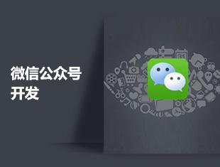 微信公众号物业开发