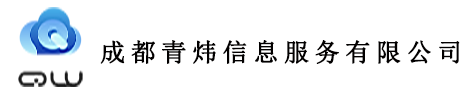 青炜信息